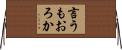 言うもおろか Horizontal Wall Scroll
