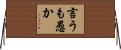 言うも愚か Horizontal Wall Scroll