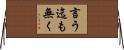 言う迄も無く Horizontal Wall Scroll