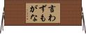 言わずもがな Horizontal Wall Scroll