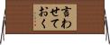 言わせておく Horizontal Wall Scroll