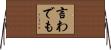 言わでも Horizontal Wall Scroll