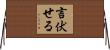 言伏せる Horizontal Wall Scroll