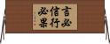 言必信，行必果 Horizontal Wall Scroll