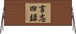言志四録 Horizontal Wall Scroll