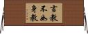 言教不如身教 Horizontal Wall Scroll