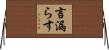 言漏らす Horizontal Wall Scroll
