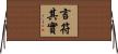 言符其實 Horizontal Wall Scroll