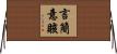 Brief and to the Point Horizontal Wall Scroll