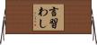 言習わし Horizontal Wall Scroll