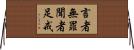 言者無罪，聞者足戒 Horizontal Wall Scroll