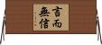 言而無信 Horizontal Wall Scroll