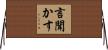 言聞かす Horizontal Wall Scroll