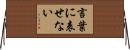 言葉に表せない Horizontal Wall Scroll