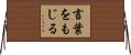 言葉をもじる Horizontal Wall Scroll