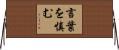 言葉を慎む Horizontal Wall Scroll