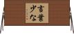 言葉少な Horizontal Wall Scroll