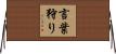 言葉狩り Horizontal Wall Scroll