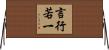 言行若一 Horizontal Wall Scroll