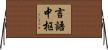 言語中枢 Horizontal Wall Scroll