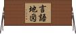 言語地図 Horizontal Wall Scroll