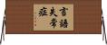 言語失常症 Horizontal Wall Scroll