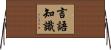 言語知識 Horizontal Wall Scroll