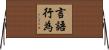 言語行為 Horizontal Wall Scroll