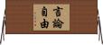 言論自由 Horizontal Wall Scroll
