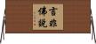 言非佛說 Horizontal Wall Scroll