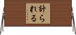 計られる Horizontal Wall Scroll
