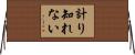 計り知れない Horizontal Wall Scroll