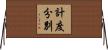 計度分別 Horizontal Wall Scroll