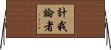 計我論者 Horizontal Wall Scroll
