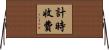 計時收費 Horizontal Wall Scroll