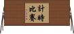 計時比賽 Horizontal Wall Scroll