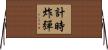 計時炸彈 Horizontal Wall Scroll