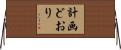 計画どおり Horizontal Wall Scroll