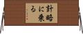 計略に乗る Horizontal Wall Scroll