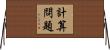計算問題 Horizontal Wall Scroll