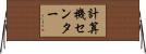 計算機センター Horizontal Wall Scroll