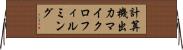計算機出力マイクロフィルミング Horizontal Wall Scroll