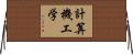 計算機工学 Horizontal Wall Scroll