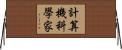 計算機科學家 Horizontal Wall Scroll