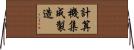 計算機集成製造 Horizontal Wall Scroll