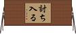 討ち入る Horizontal Wall Scroll