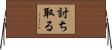 討ち取る Horizontal Wall Scroll