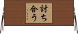 討ち合う Horizontal Wall Scroll