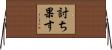討ち果す Horizontal Wall Scroll