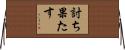 討ち果たす Horizontal Wall Scroll